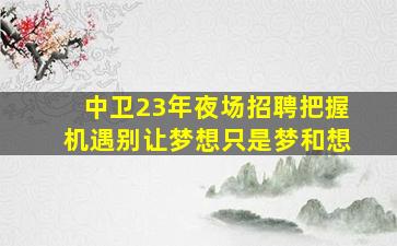 中卫夜场招聘